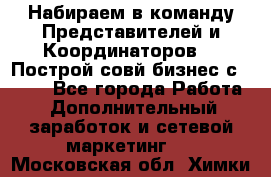 Набираем в команду Представителей и Координаторов!!! Построй совй бизнес с AVON! - Все города Работа » Дополнительный заработок и сетевой маркетинг   . Московская обл.,Химки г.